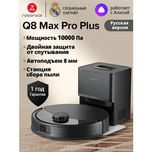 �����-������� roborock Q8 Max Pro+, ������(RU ������)� �������� ����������, ���� �������� ����� ����, ������ ������ 30987 ����