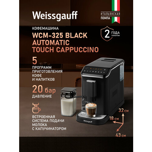���������� Weissgauff WCM-325 Black Automatic Touch Cappuccino, �������� 20 ���, ��������� ����������, ��������������, ������ ������ 73442 ����