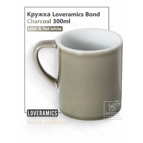 ������ Loveramics (���������) Bond 300 ��, ���� Charcoal (��������� �����), ������ ������ 2625 ����