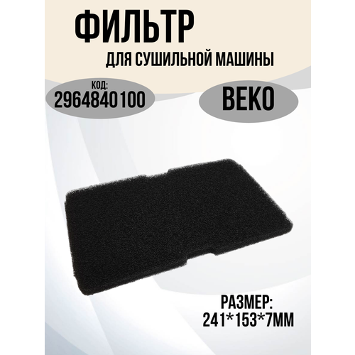 ������ ��������� ������ Beko, Bloomberg, Arcelik, Grundig, Smeg 2964840100, 2964840200, 2973350100, ������� 245x155mm, ������ ������ 2215 ����