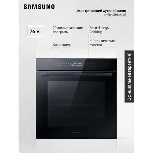 ������� ���� ������������� ������������ Samsung NV7B42205AK/WT, ����� 76 �, ���������� Dual Cook � Air Sous Vide, ���������� SmartThings Cooking, ������, ������ ������ 95275 ����