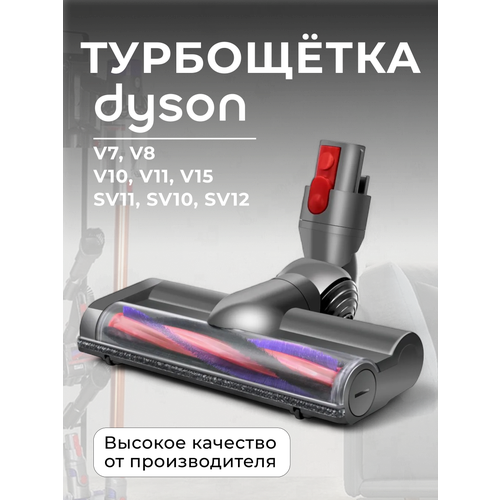 ���������� (Turbo brush) ABC ��� �������� Dyson V7, V8, V10, V11, V15, ������ ������ 6718 ����