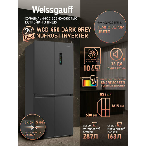 ��������������� ����������� � ���������� Weissgauff WCD 450 Dark Grey NoFrost Inverter, ������ ������ 96291 ����
