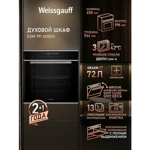 ������������� ������� ���� Weissgauff EOM 791 SDBSX, ����� XXL 72 �, 60 ��, 3 ���� ��������, �������������� �������, ������� ������� ������, ������ ������ 44991 ����