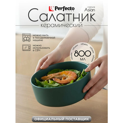 �������� ������������ 15,5 �� PERFECTO LINEA Asian ������� (17-155300), ������ ������ 1288 ����