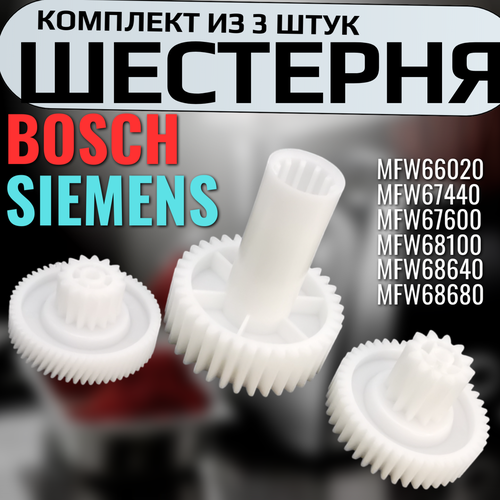 �������� ���������� ��� ��������� Bosch/Siemens (3 ��.) - �������� 748609, 748593 ��� MFW66020, MFW68640, ������ ������ 1400 ����