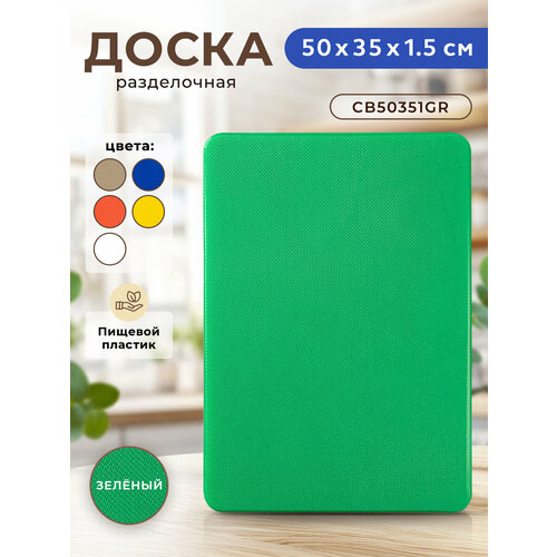 ���������������� ����������� ����� GASTRORAG CB50351GR (�������) ��� �����, 50 � 35 � 1,5 ��, �����������, �������������, ������ ������ 2015 ����