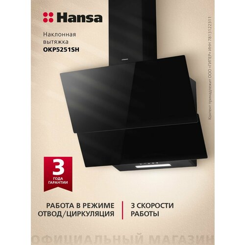 ������� �������� ��������� Hansa OKP5251SH, 50 ��, 3 ��������, LED ���������, ��������� ����������, ������ ������ 10702 ����