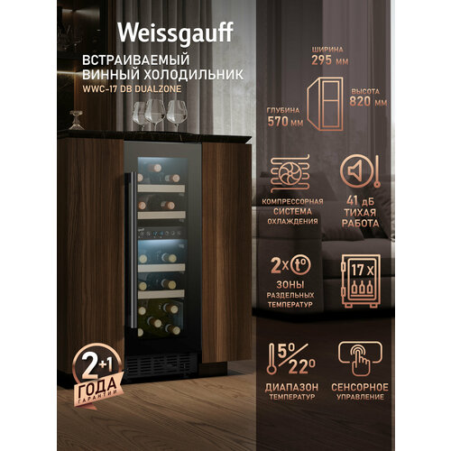 ������������ ������ ����������� Weissgauff WWC-17 DB DualZone ������������� ����������� ��� ����, 17 �������, 3 ���� ��������, ������ ������ 36929 ����