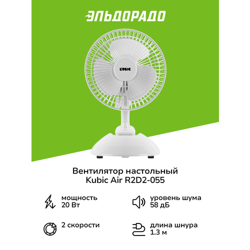 ���������� ���������� Kubic Air R2D2-055, ������ ������ 1797 ����