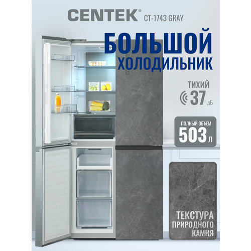 ������� �������������� ����������� No-Frost Centek CT-1743 Gray Stone/����� ������/503�/�������� ������/�����������/�������������/�++, ������ ������ 105999 ����