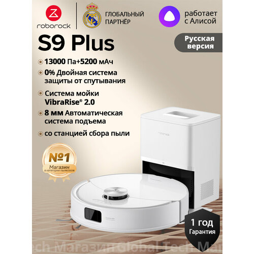�����-������� roborock S9 Plus (RU ������) �����, 13���, ������ �� ����� � ������, ���� �������� ����� ����, ������ ������ 38737 ����
