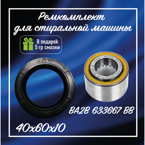 ����������� ��� ������� ���������� ����� Zanussi, Electrolux, AEG / ��������� SKF BA2B 633667BB ������� 40/60/10 � ������, ������ ������ 3299 ����
