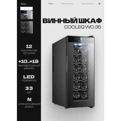 ������ ���� COOLEQ WC-35, 12 �������, �� +10 �� +18, ������������������, ����-���, ������ �����������, ������ ������ 43997 ����