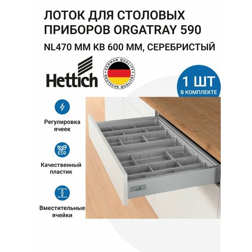 ����� ��� �������� �������� HETTICH OrgaTray 590 ��� ������ InnoTech Atira � ���� 600 ��, 507�462 ��, ���� �����������, ������ ������ 11500 ����