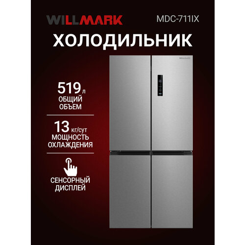 ����������� WILLMARK MDC-711IX (519�,4��, Cross door, DUAL INVERTER, Total NoFrost, �������, A++, Inox), ������ ������ 105750 ����