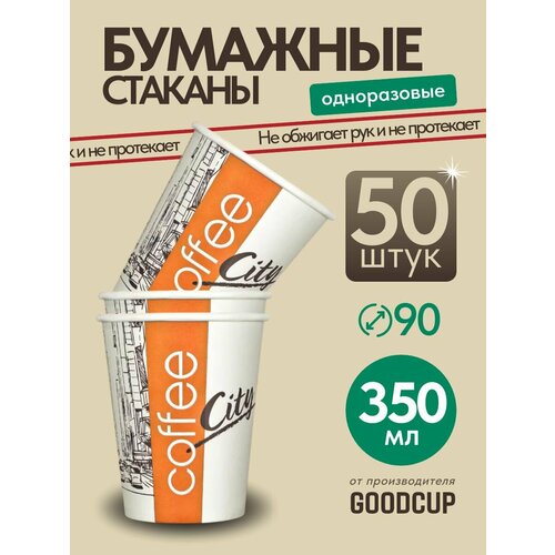 ����������� ������� GoodCup �������� ��� ���� � ���, �������� � ������� �������� 350 ��, 50 ����, ������ ������ 1031 ����