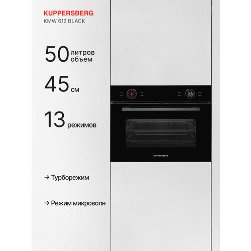 ������� ���� ������������� ������������ � �������� ��� Kuppersberg KMW 612 Black (����������� 2025 ����), ������ ������ 108623 ����