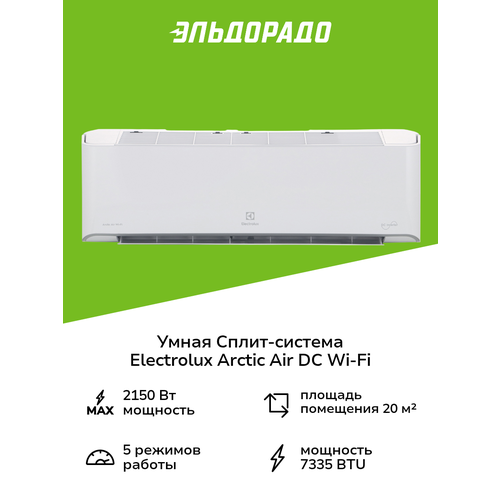 ����� �����-������� (�����������) Electrolux Arctic Air DC Wi-Fi EACS/I-07HAR_A/N8/WF, ������ ������ 58766 ����