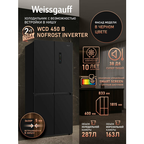 ��������������� ����������� � ���������� Weissgauff WCD 450 B NoFrost Inverter, ������ ������ 96291 ����
