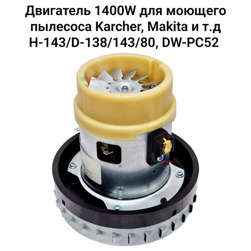 ��������� 1400W ��� ������� �������� Karcher, Makita � �. �. H-143/D-138/143/80, DW-PC52, VC07W1512AQ, ������ ������ 3670 ����
