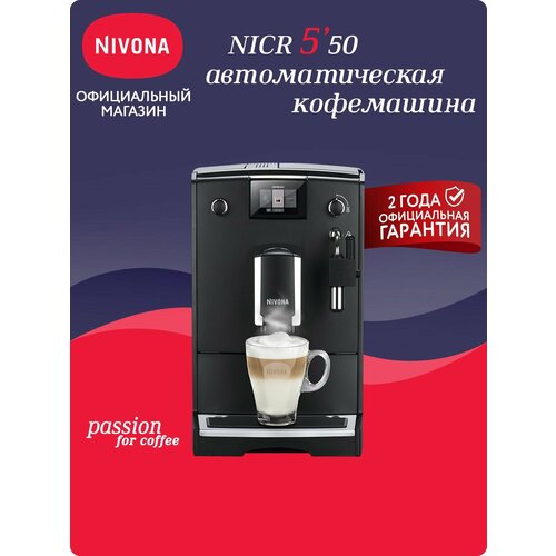 �������������� ���������� Nivona CafeRomatica NICR 550 ������ ������� (EAC), ������ ������ 56590 ����