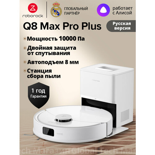 �����-������� roborock Q8 Max Pro+, �����(RU ������)� �������� ����������, ���� �������� ����� ����, ������ ������ 77394 ����