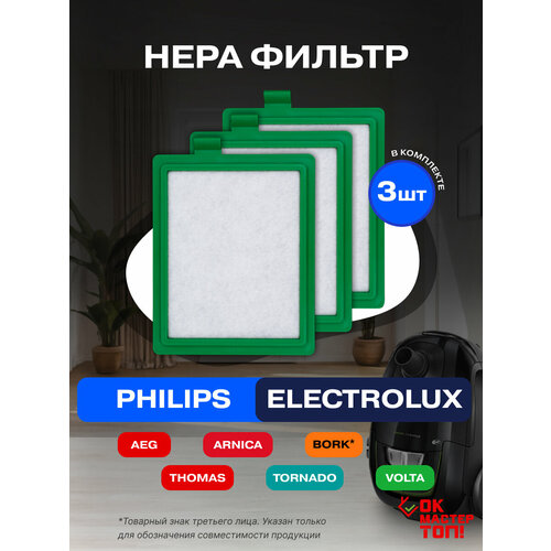 HEPA ������ ��� �������� Philips, Electrolux, Bork, Arnica, AEG, Tornado, Volta, Thomas 3 ��., ������ ������ 2090 ����