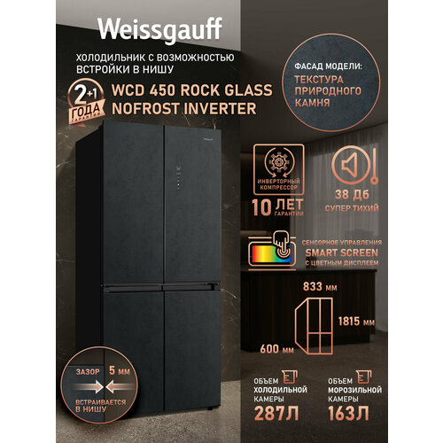 ��������������� ����������� � ���������� Weissgauff WCD 450 Rock Glass NoFrost Inverter, ������ ������ 98991 ����