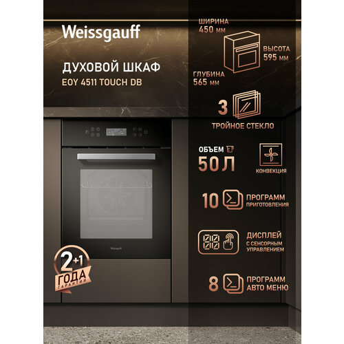 ������� ���� Weissgauff EOY 4511 Touch DB, 50 ������, ������ 45 ��, ������ ������ 35991 ����