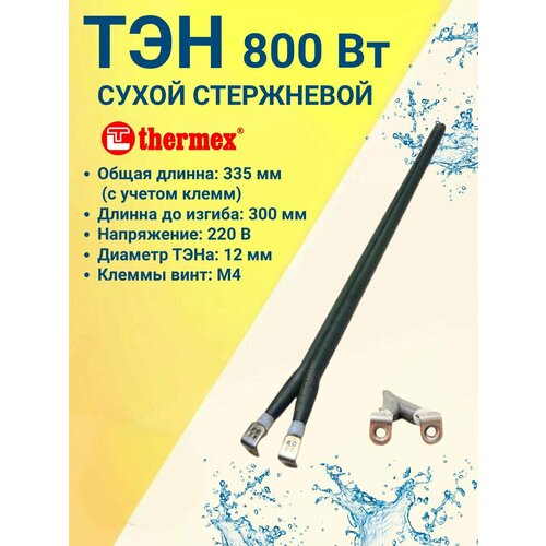 ��� ����� 800 ����, ����������, ��� ���������������� Thermex, ������ ���� �4, ������ ������ 2000 ����