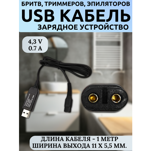 �������� ���������� USB 4.3V 70mA USB ��� �����, ��������� � ����������� Philips OneBlade QP2620 (2 pin, ������ 1�), ������ ������ 539 ����