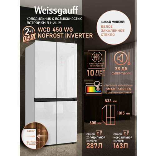 ����������� Weissgauff WCD 450 WG NoFrost Inverter, �������������� �����������, 3 ���� ��������, ������� ��������� �������, ���� �������� � ��������� ������ ���������, ��������� ����������, LED-���������, ������ ������ 98991 ����