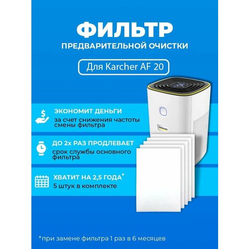 ������ ��� ���������� ������� PREfiltr, ��� Karcher AF20, 10��, �����, ������ ������ 2600 ����