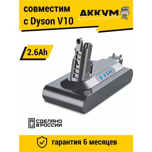 ����������� ��� ��������� Dyson V10 / SV12 25.2V, 2600 mAh, ������ ������ 3587 ����