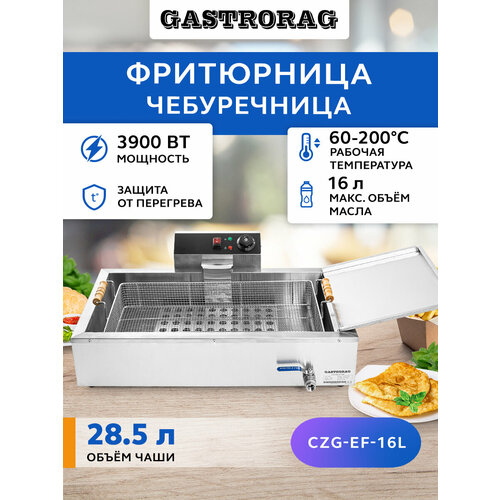 ����������-����������� ������������� GASTRORAG CZG-EF-16L, 16 �, ������� ��� �����, ��������� ���� ��� ����� ���������, ��������, ��������, �������, ������ ������ 24750 ����