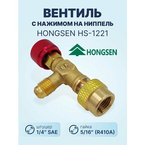 ������� ������������� Hongsen HS-1221 M1/4-F5/16, ������ ������ 2500 ����