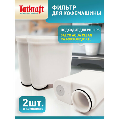 ������ ��� ���������� Philips (������), ����������� � Philips Saeco AquaClean CA6903/10, 2 �����, ������ ������ 1646 ����