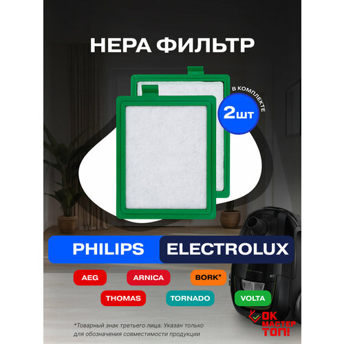 HEPA ������ ��� �������� Philips, Electrolux, Bork, Arnica, AEG, Tornado, Volta, Thomas 2 ��., ������ ������ 1516 ����