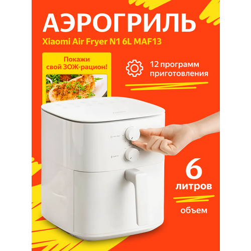 ��������� Xiaomi Mi Air Fryer N1 6L MAF13 Global White (EU ������), ������ ������ 10852 ����
