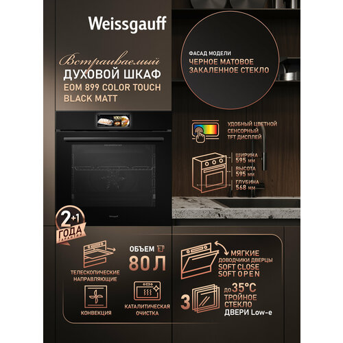 ������� ���� Weissgauff EOM 899 Color Touch Black Matt, ����� XL 80 ������, ������ ������ 55791 ����