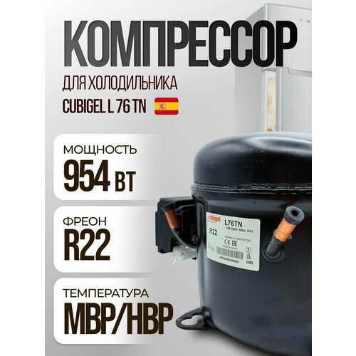 ���������� Cubigel L 76 TN (MBP/HBP, R-22, 954 �� ��� +7.2�), ������ ������ 33264 ����