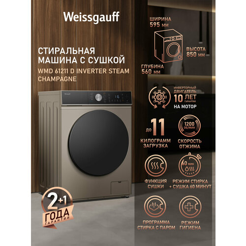 ���������� ������ � ������, ���������� � ����� Weissgauff WMD 61211 D Inverter Steam Champagne, �������� 11 ��, ������ ������ 58491 ����
