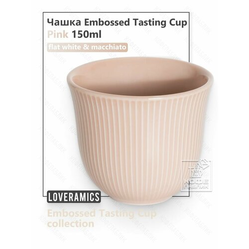 ����� Loveramics Embossed Tasting Cup 150 ��, ���� ������� (Pink), ������ ������ 1680 ����
