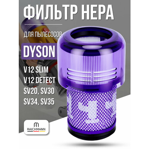 HEPA ������ ��� �������� Dyson V12, SV20, 971517-01, ������ ������ 1420 ����