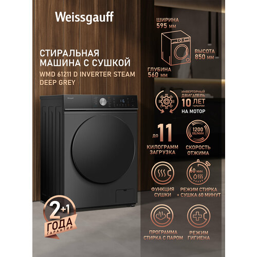 ���������� ������ � ������, ���������� � ����� Weissgauff WMD 61211 D Inverter Steam Deep Grey, ������ ������ 55242 ����