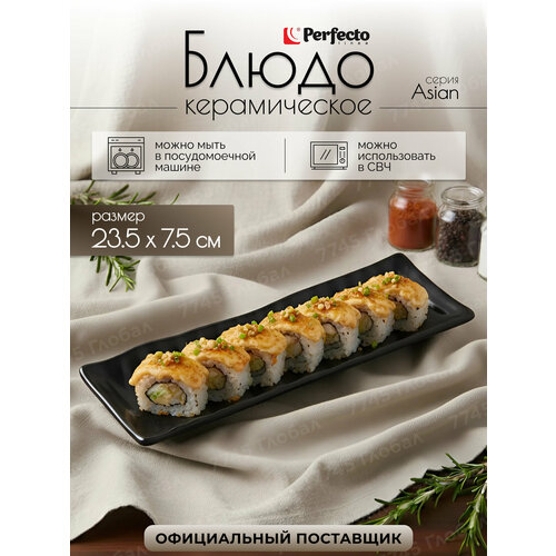 ����� ������������ ������������� PERFECTO LINEA Asian 23,5�7,5�2,5 �� ������ (17-102351), ������ ������ 989 ����