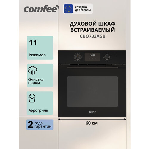 ������������ ������������� ������� ���� Comfee CBO733AGB, 70 �, 59.5 ��, 11 �������, ���������, �����, ������� �����, ������ ������ 28990 ����