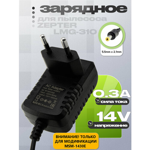 ������� (����) ������� 14V 0.5A 5.5mm x 2.1mm (MSM-1430E, MSM-1430FV) �������� ���������� ��� �������� Zepter LMG-310, ������ ������ 2840 ����