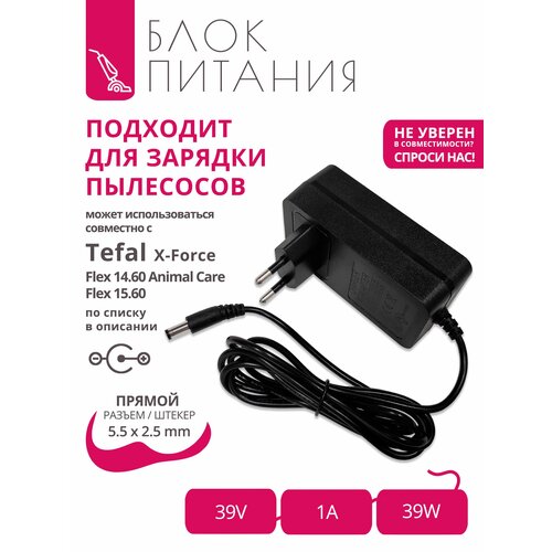 ������� (�������) 39V - 1A ��� ��������� Tefal X-Force Flex 14.60, Flex 15.60 (�� ������) � �������� 5.5x2.5, ������ ������ 3190 ����